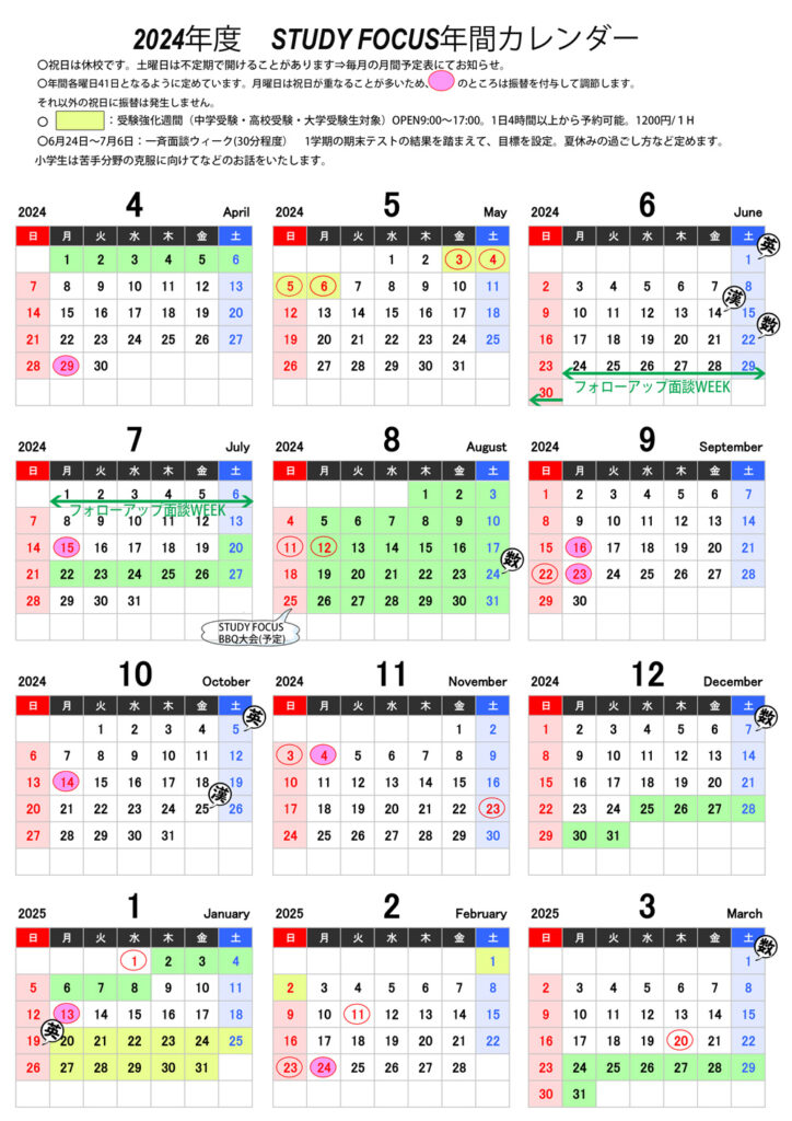 STUDY FOCUS,年間スケジュール,カレンダー,予定表,計画表