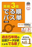 英検,おすすめ,単語帳,英検に強い,3級,相模大野,塾